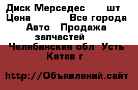 Диск Мерседес R16 1шт › Цена ­ 1 300 - Все города Авто » Продажа запчастей   . Челябинская обл.,Усть-Катав г.